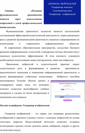 Статья «Развитие функциональной грамотности педагога через использование нейросетей в своей профессиональной деятельности"
