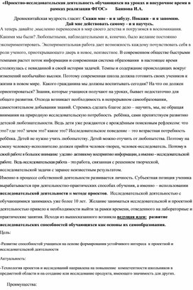 «Проектно-исследовательская деятельность обучающихся на уроках и внеурочное время в рамках реализации ФГОС»