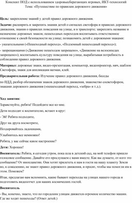 Обложка для материала Конспект НОД с использованием здоровьесберегающих игровых, ИКТ-технологий по теме: «Путешествие по правилам дорожного движения»