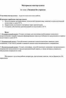 Обложка для материала Конспект  мастер-класса с педагогами  "Экзамен без стресса"