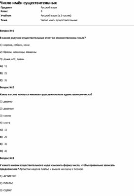 Обложка для материала Тест Число имён существительных (русс.яз 3 класс)