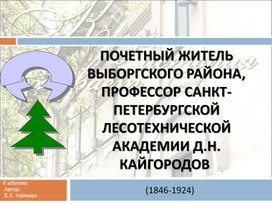 Сердбольская, д. 1 и ученый кайгородов, петербург