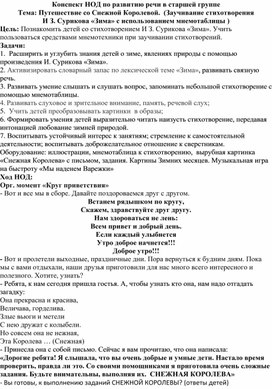 Конспект НОД по развитию речи в старшей группе Тема: Путешествие со Снежной Королевой.  (Заучивание стихотворения И З. Сурикова «Зима» с использованием мнемотаблицы )