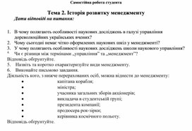 Обложка для материала Самостійна робота студента Тема 2. Історія розвитку менеджменту  Дати відповіді на питання
