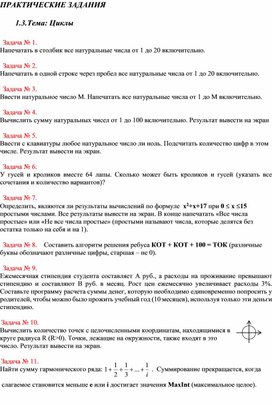 Обложка для материала ПРАКТИЧЕСКИЕ ЗАДАНИЯ  1.3.Тема: Циклы