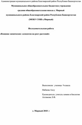 Исследовательская работа по теме "Влияние элементов на рост и развитие растений"