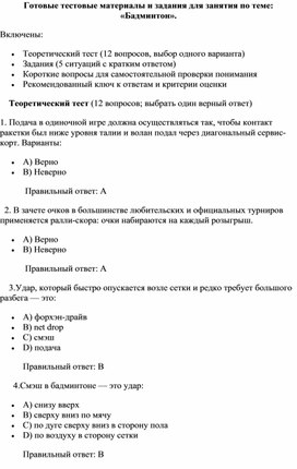 Обложка для материала Готовые тестовые материалы и задания для занятия по теме: «Бадминтон».