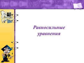 Обложка для материала 3. Равносильные уравнения
