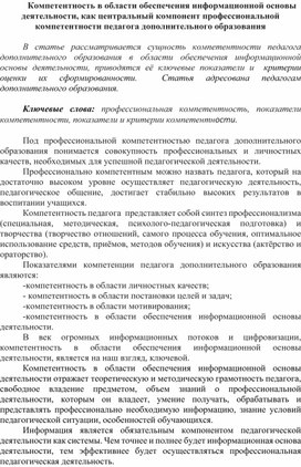 Статья "Компетентность в области обеспечения информационной основы деятельности, как центральный компонент профессиональной компетентности педагога дополнительного образования"