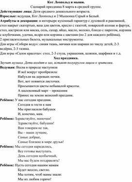 Кот Леопольд и мыши. Сценарий праздника 8 марта в средней группе ДОУ