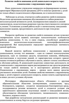 Развитие свойств внимания детей дошкольного возраста через ознакомление с окружающим миром