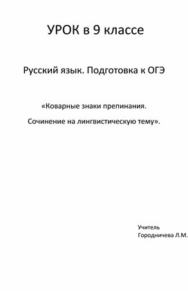 Урок русского языка в 9 классе"Коварные знаки препинания..."