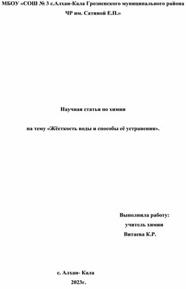 Научная статья по химии  на тему «Жёсткость воды и способы её устранения».