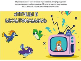 Обложка для материала Презентация "Птицы в мультфильмах"