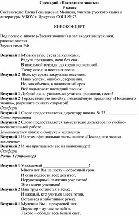 Сценарий последнего звонка. 9 класс