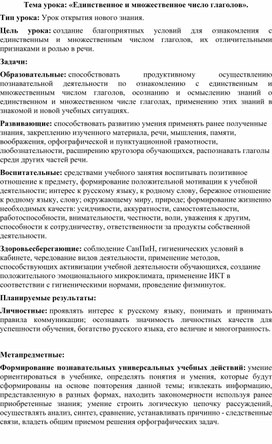 Конспект урока по теме: «Единственное и множественное число глаголов».