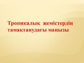 Субтропикалық және тропикалық жемістер