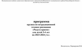 Программа кружка по нетрадиционной технике рисования "Радуга красок"