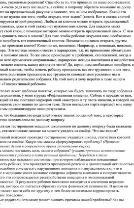 Конспект родительского собрания на тему "Гиперактивный ребенок"