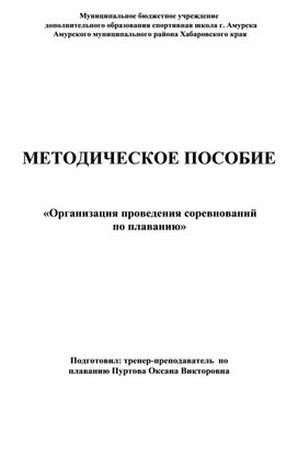 Обложка для материала Методические рекомендации организация и проведение соревнований по плаванию
