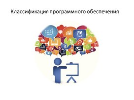 Обложка для материала 2Классификация программного обеспечения_Презентация