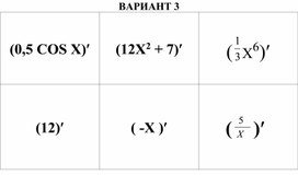 Обложка для материала Вариант №1 "Лото по теме "Производная"