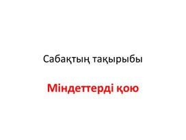 Информатика_5кл_Міндеттер қою