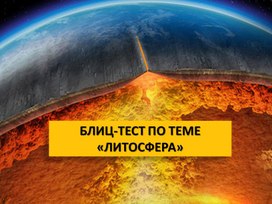 Блиц-тест по теме "ЛИТОСФЕРА"