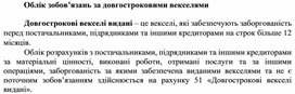 Обложка для материала Облік зобов’язань за довгостроковими векселями
