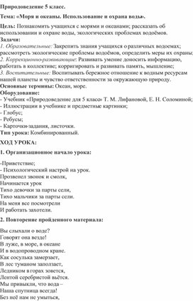 Конспект урока по природоведению "Моря и океаны. Использование и охрана воды"