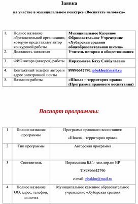 Программа правового воспитания школьников.