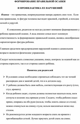 Памятка для родителей "Формирование правильной осанки и профилактика её нарушений"