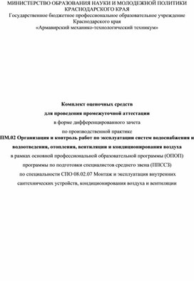 Комплект оценочных средств учебной практики ПМ 02