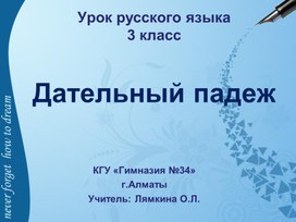 Презентация к уроку русского языка 3 класс на тему "Дательный падеж имён существительных""