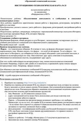 Практические занятия № 25 «Коллективная деятельность в глобальных и локальных компьютерных сетях»