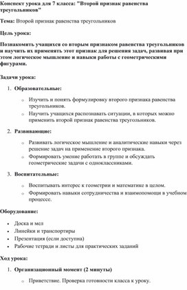Обложка для материала Конспект урока "Второй признак равенства треугольников"