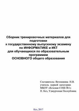 Сборник тренировочных материалов для подготовки к государственному выпускному экзамену по информатике и ИКТ для обучающихся по образовательным программам основного общего образования