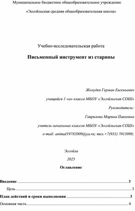 Обложка для материала Учебно-исследовательская работа "Письменный инструмент из старины"