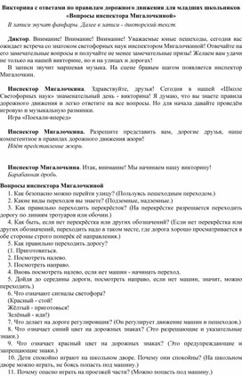 Разработка мероприятия Викторина по правилам дорожного движения  для младших школьников  «Вопросы инспектора Мигалочкиной»