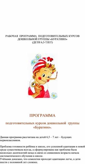 Обложка для материала программа буратино