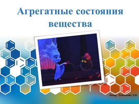 Обложка для материала ТРИ СОСТОЯНИЯ ВЕЩЕСТВА