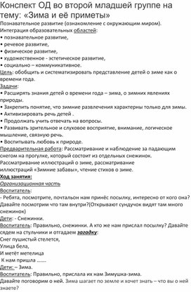 Конспект ОД во второй младшей группе на тему: «Зима и её приметы»