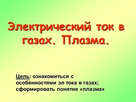 Обложка для материала Плазма электрический ток в газах