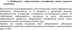 Обложка для материала Дебіторська	заборгованість: класифікація, оцінка, первинні документи