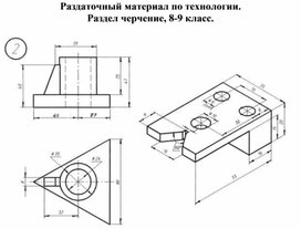 Обложка для материала Технология, раздел черчение 8-9 класс. Раздаточная карточка №23