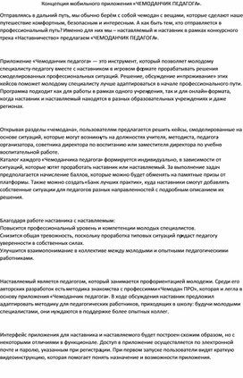 Обложка для материала Концепция мобильного приложения «ЧЕМОДАНЧИК ПЕДАГОГА».