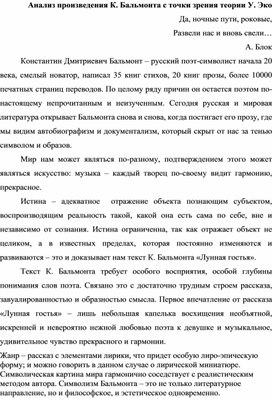 Анализ произведения К. Бальмонта с точки зрения теории У. Эко