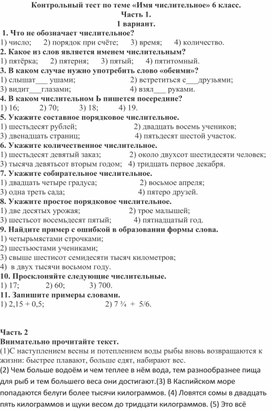 Контрольный тест по теме «Имя числительное» 6 класс.