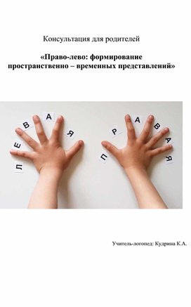 Консультация для родителей  «Право-лево: формирование  пространственно – временных представлений»