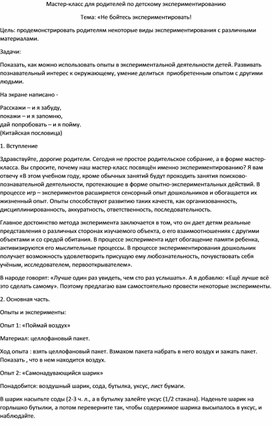 Мастер-класс для родителей по детскому экспериментированию Тема: «Не бойтесь экспериментировать!